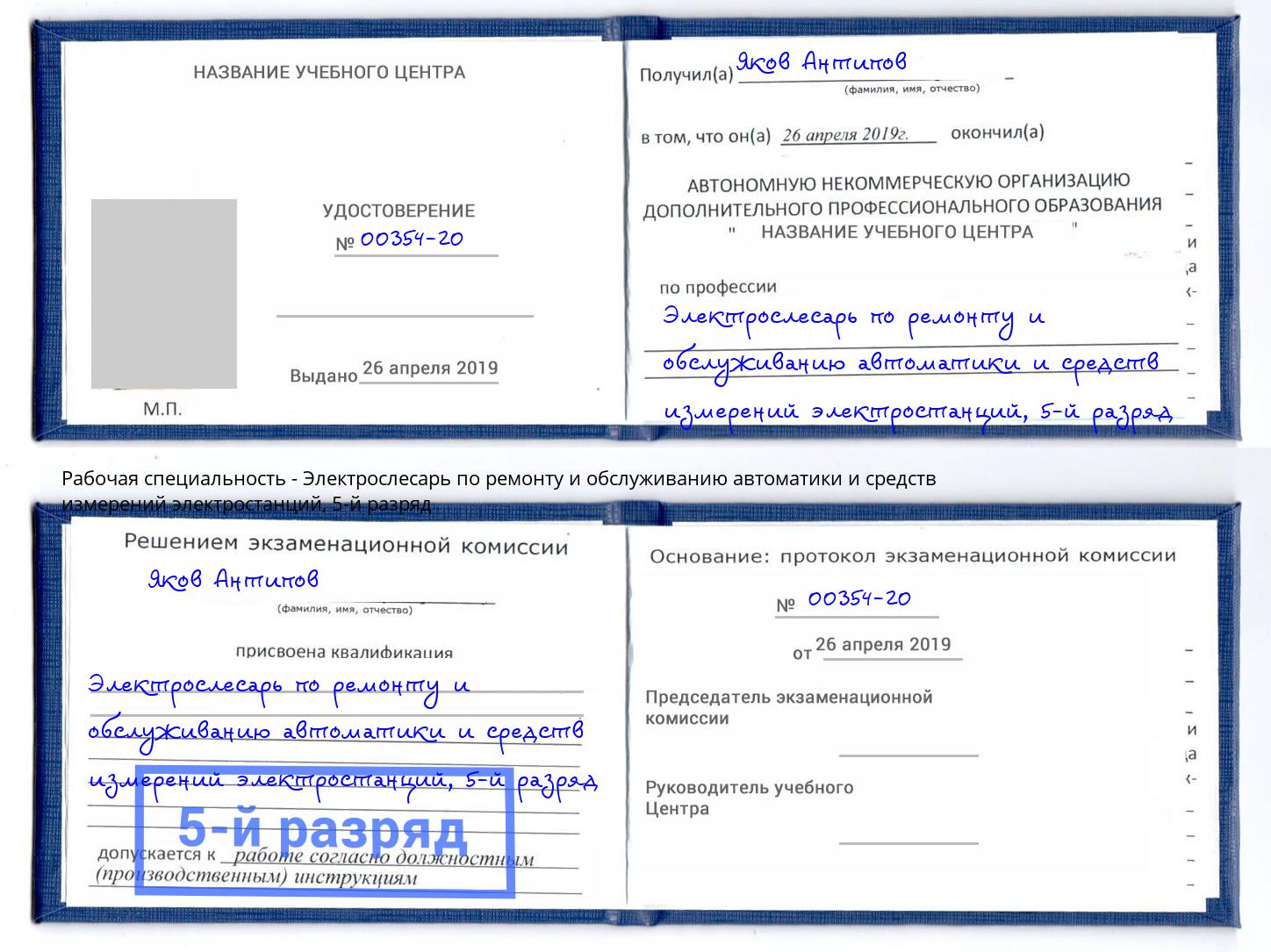 корочка 5-й разряд Электрослесарь по ремонту и обслуживанию автоматики и средств измерений электростанций Уфа