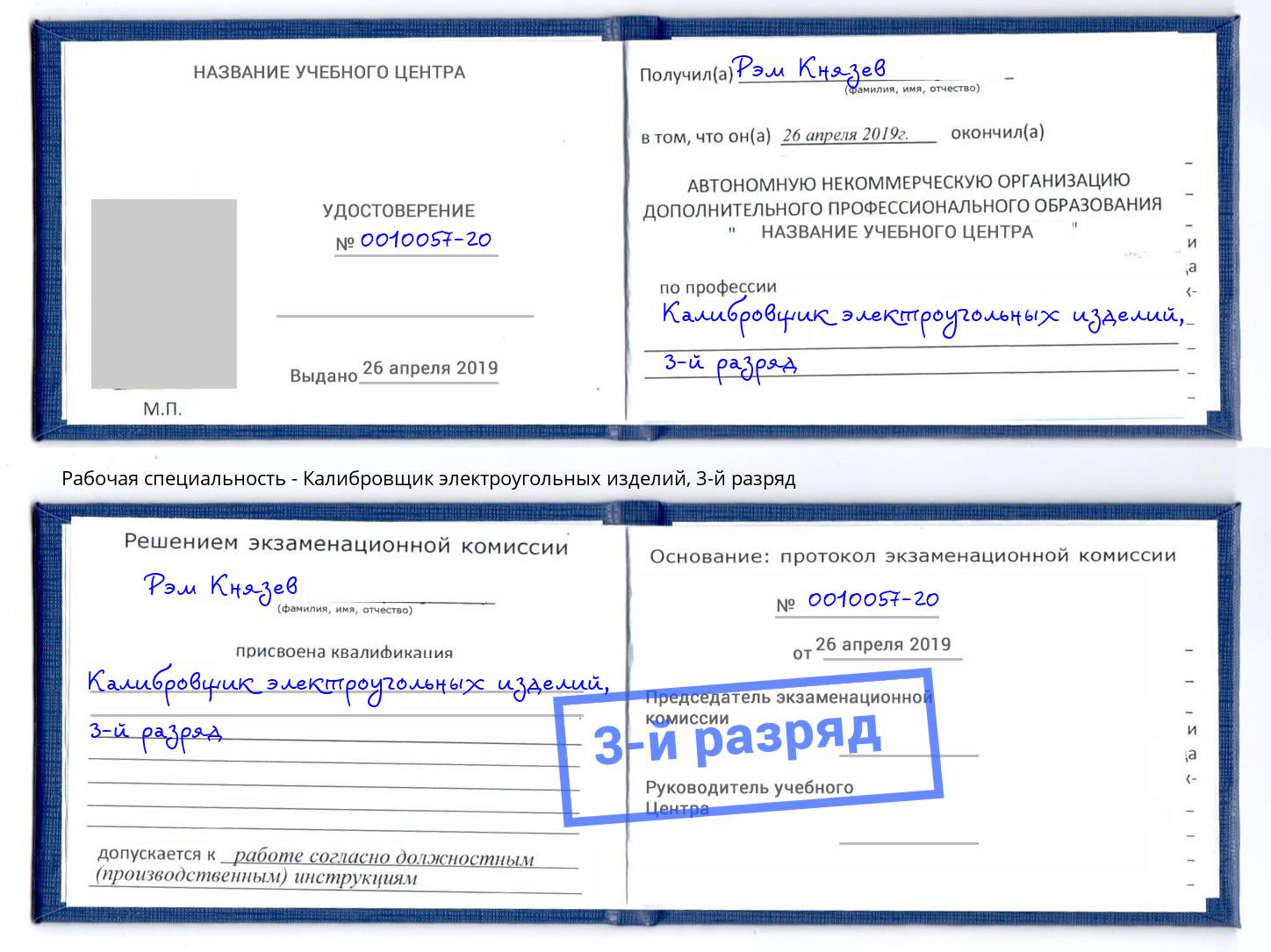 корочка 3-й разряд Калибровщик электроугольных изделий Уфа