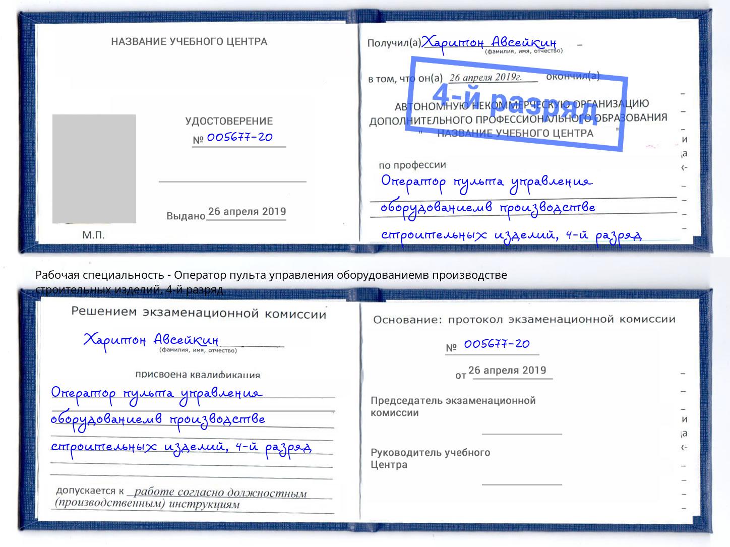 корочка 4-й разряд Оператор пульта управления оборудованиемв производстве строительных изделий Уфа