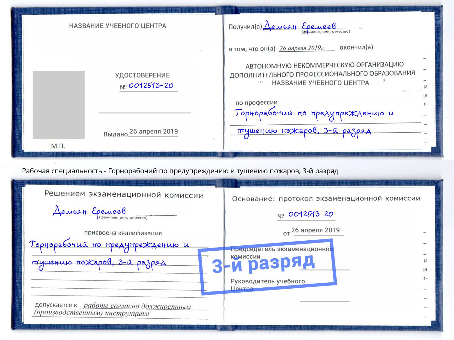 корочка 3-й разряд Горнорабочий по предупреждению и тушению пожаров Уфа