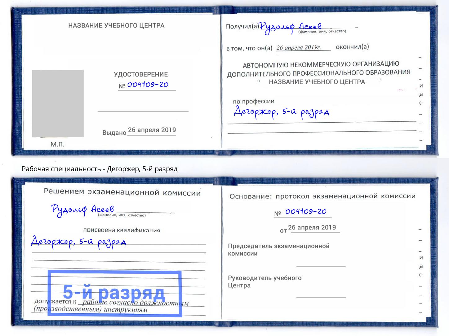 корочка 5-й разряд Дегоржер Уфа
