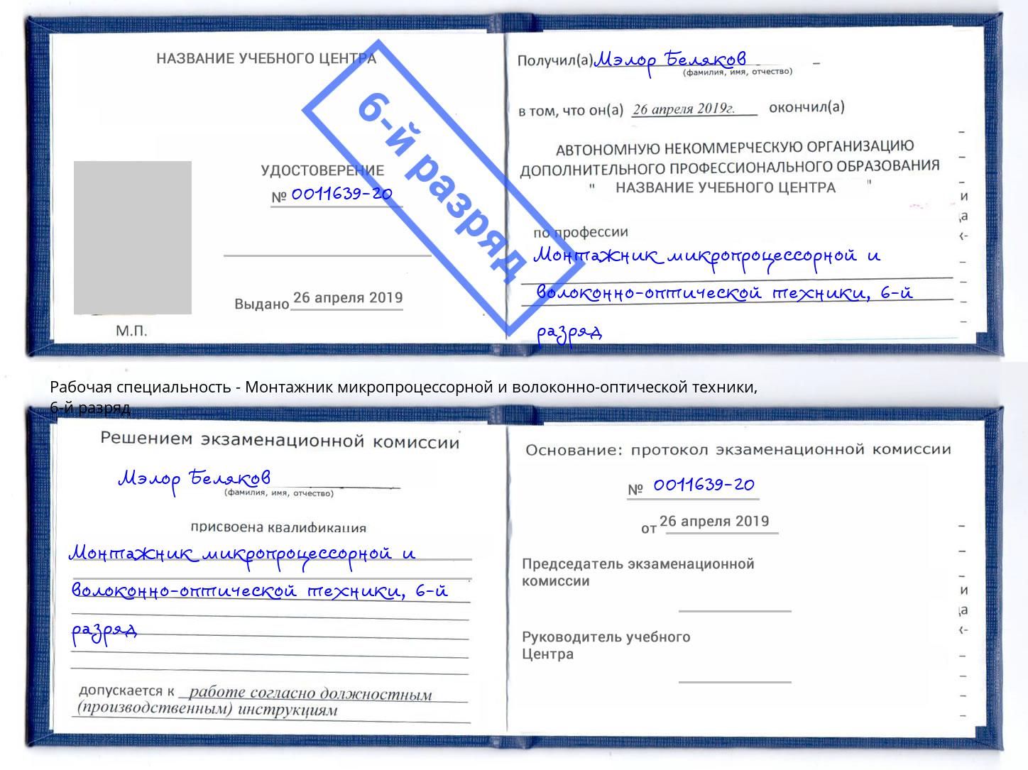 корочка 6-й разряд Монтажник микропроцессорной и волоконно-оптической техники Уфа