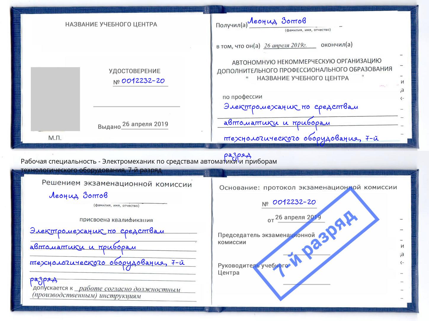 корочка 7-й разряд Электромеханик по средствам автоматики и приборам технологического оборудования Уфа