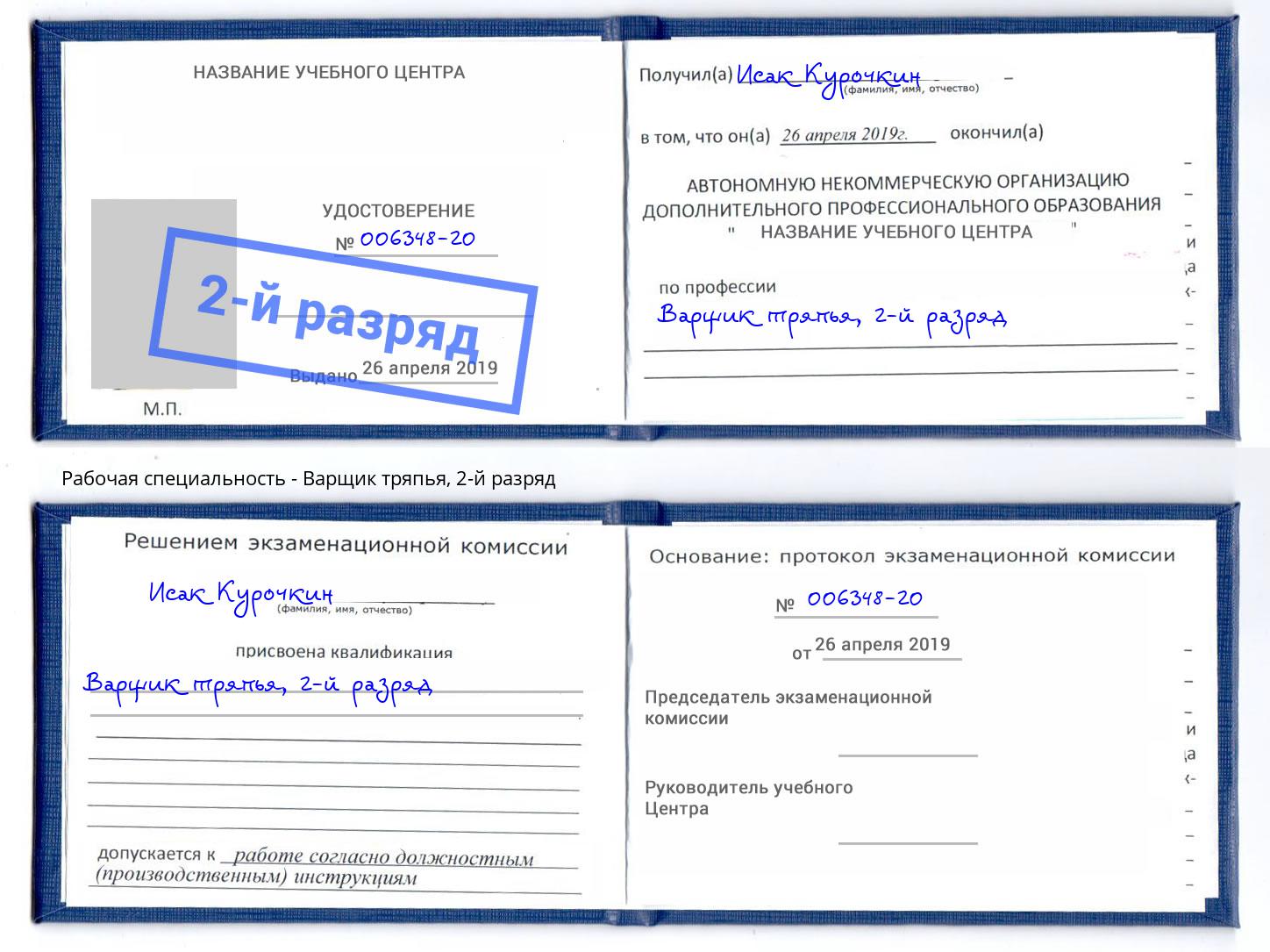корочка 2-й разряд Варщик тряпья Уфа