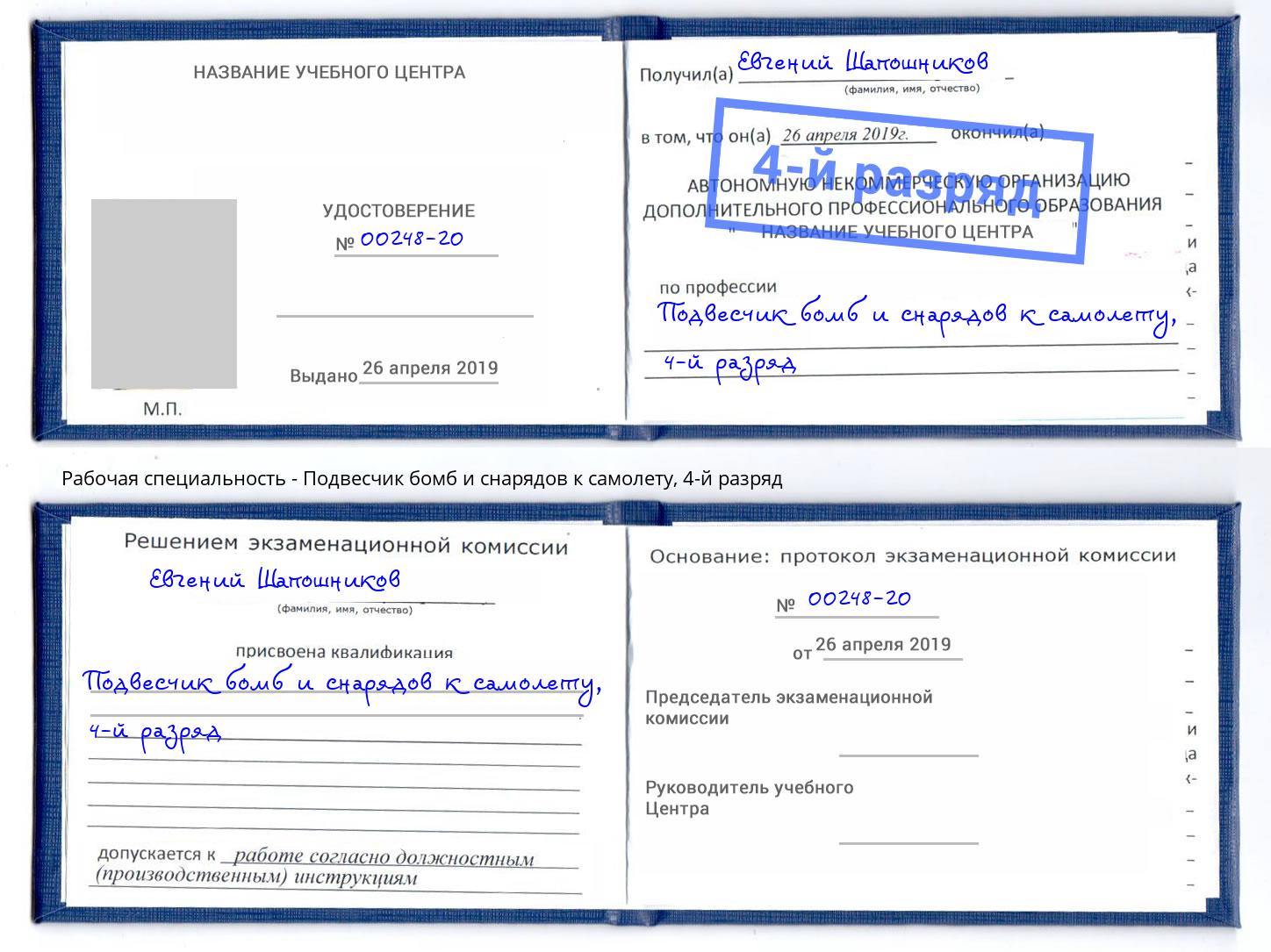 корочка 4-й разряд Подвесчик бомб и снарядов к самолету Уфа