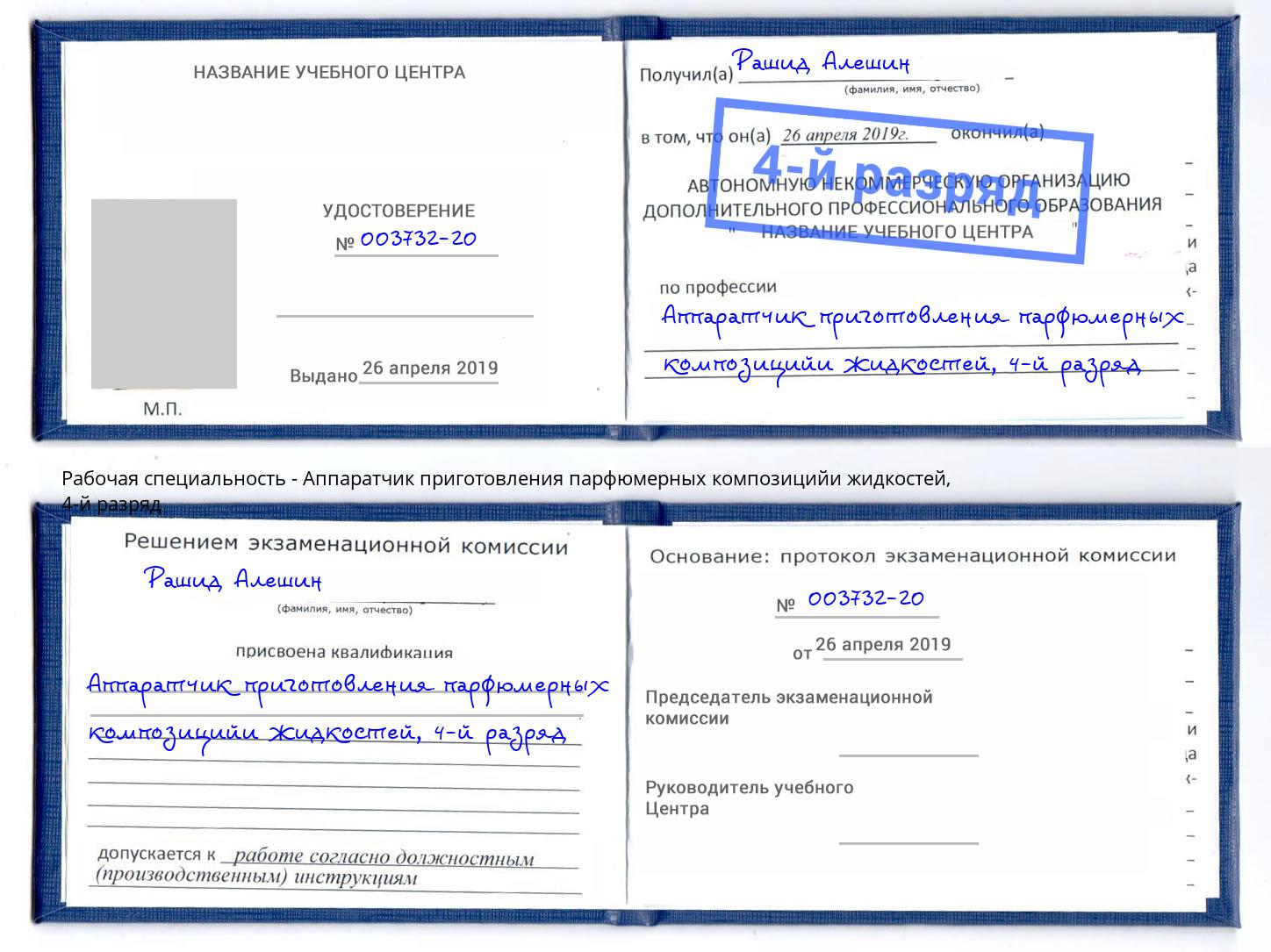 корочка 4-й разряд Аппаратчик приготовления парфюмерных композицийи жидкостей Уфа