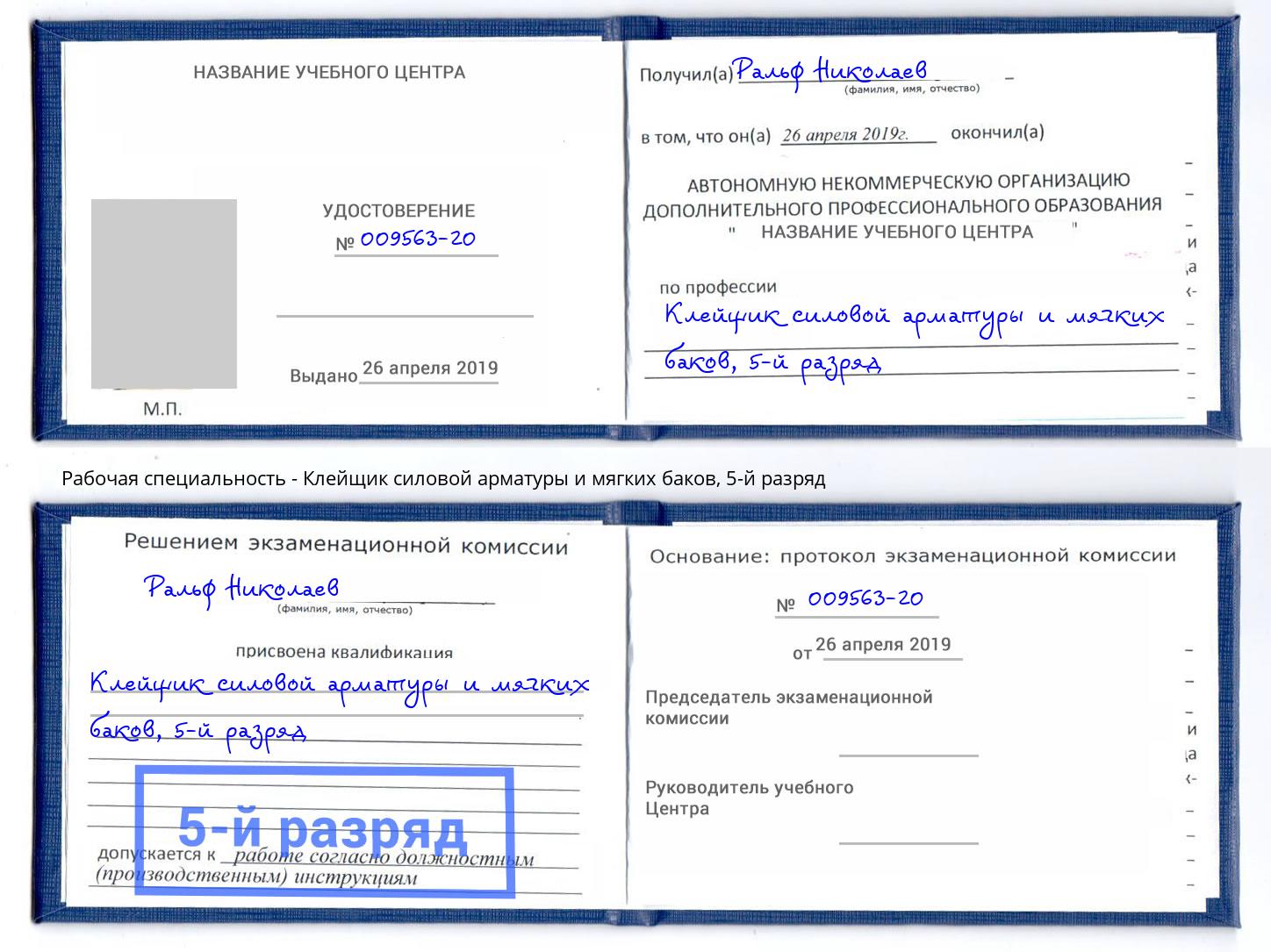 корочка 5-й разряд Клейщик силовой арматуры и мягких баков Уфа