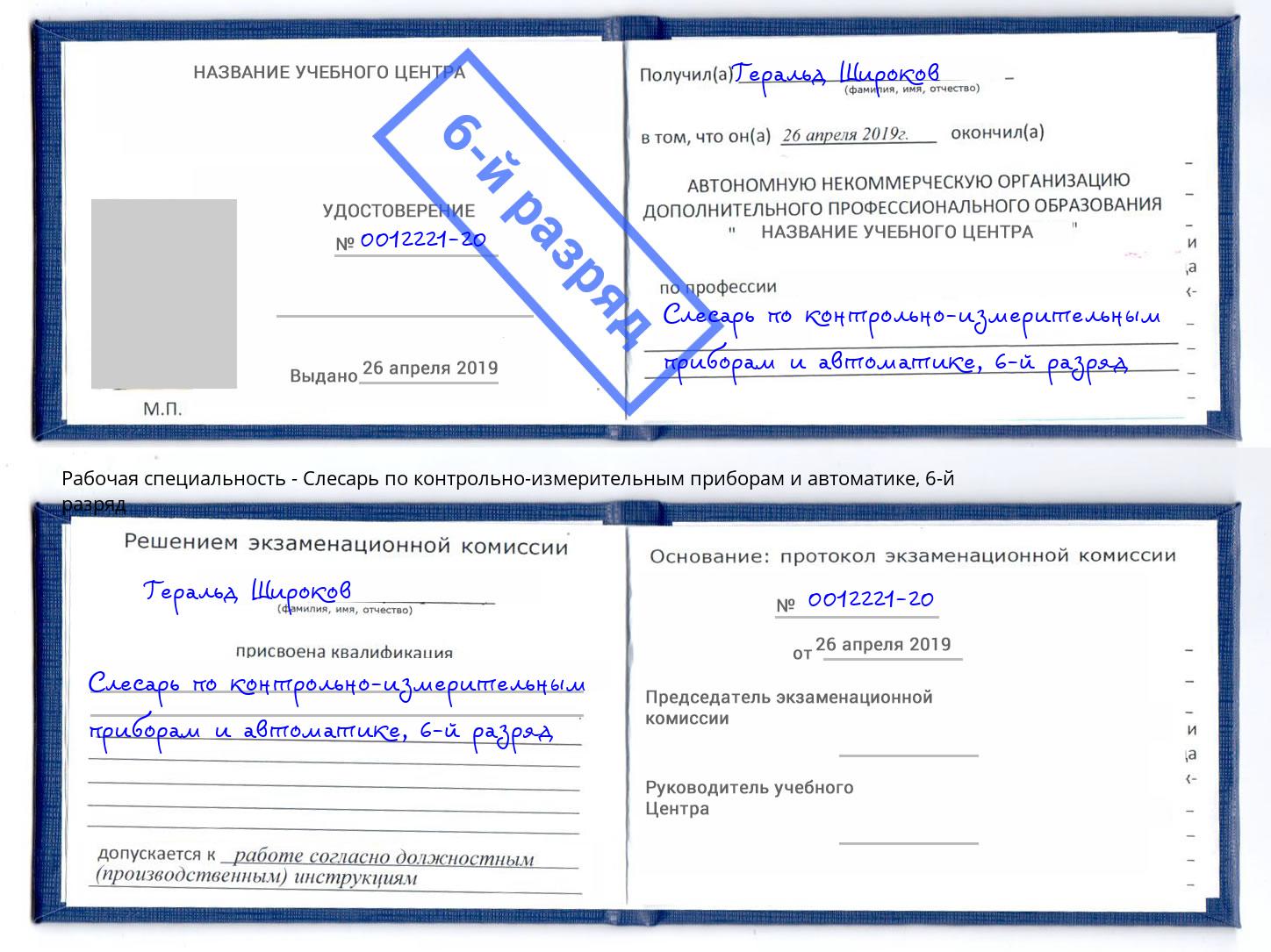 корочка 6-й разряд Слесарь по контрольно-измерительным приборам и автоматике Уфа