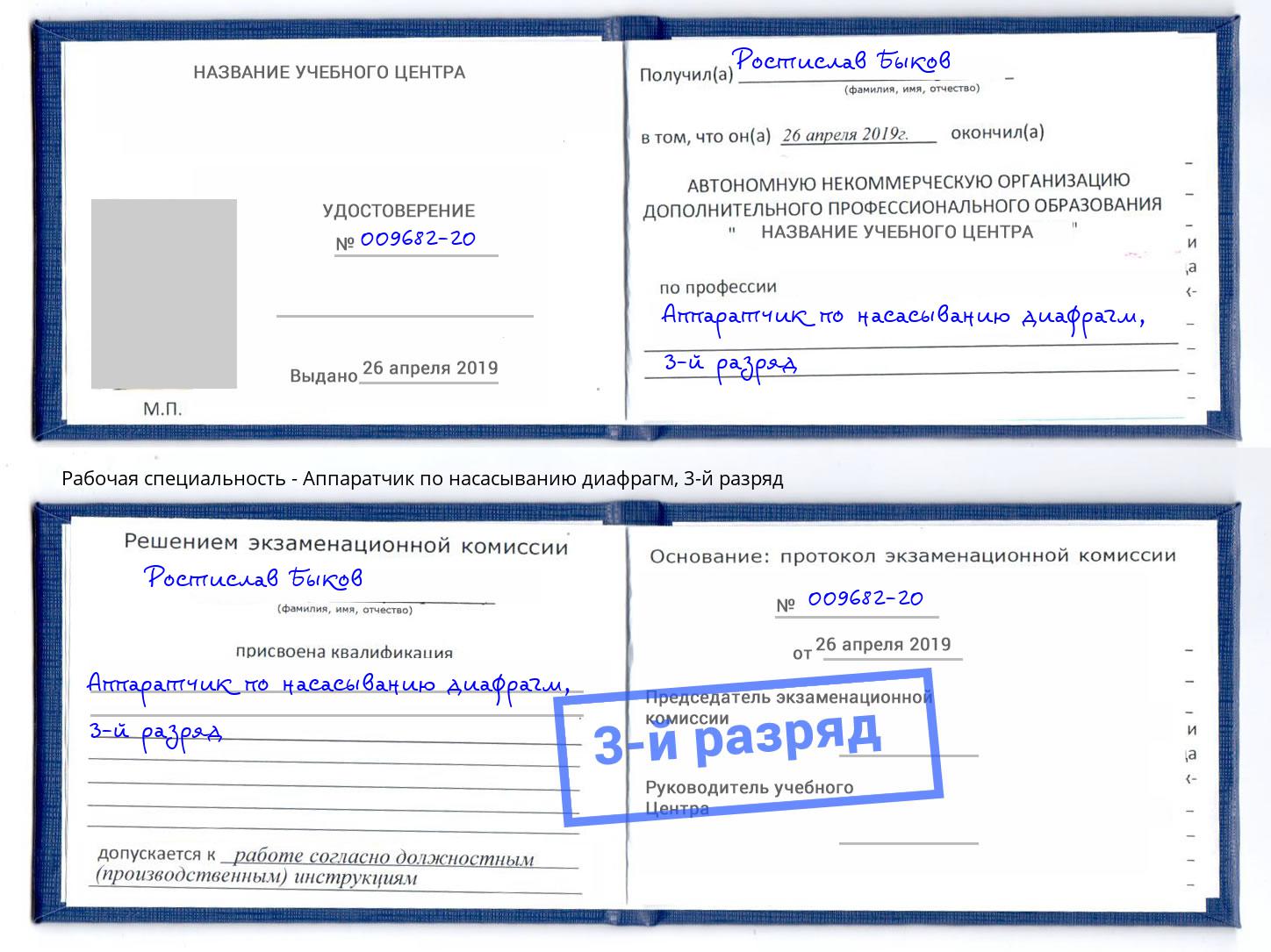 корочка 3-й разряд Аппаратчик по насасыванию диафрагм Уфа