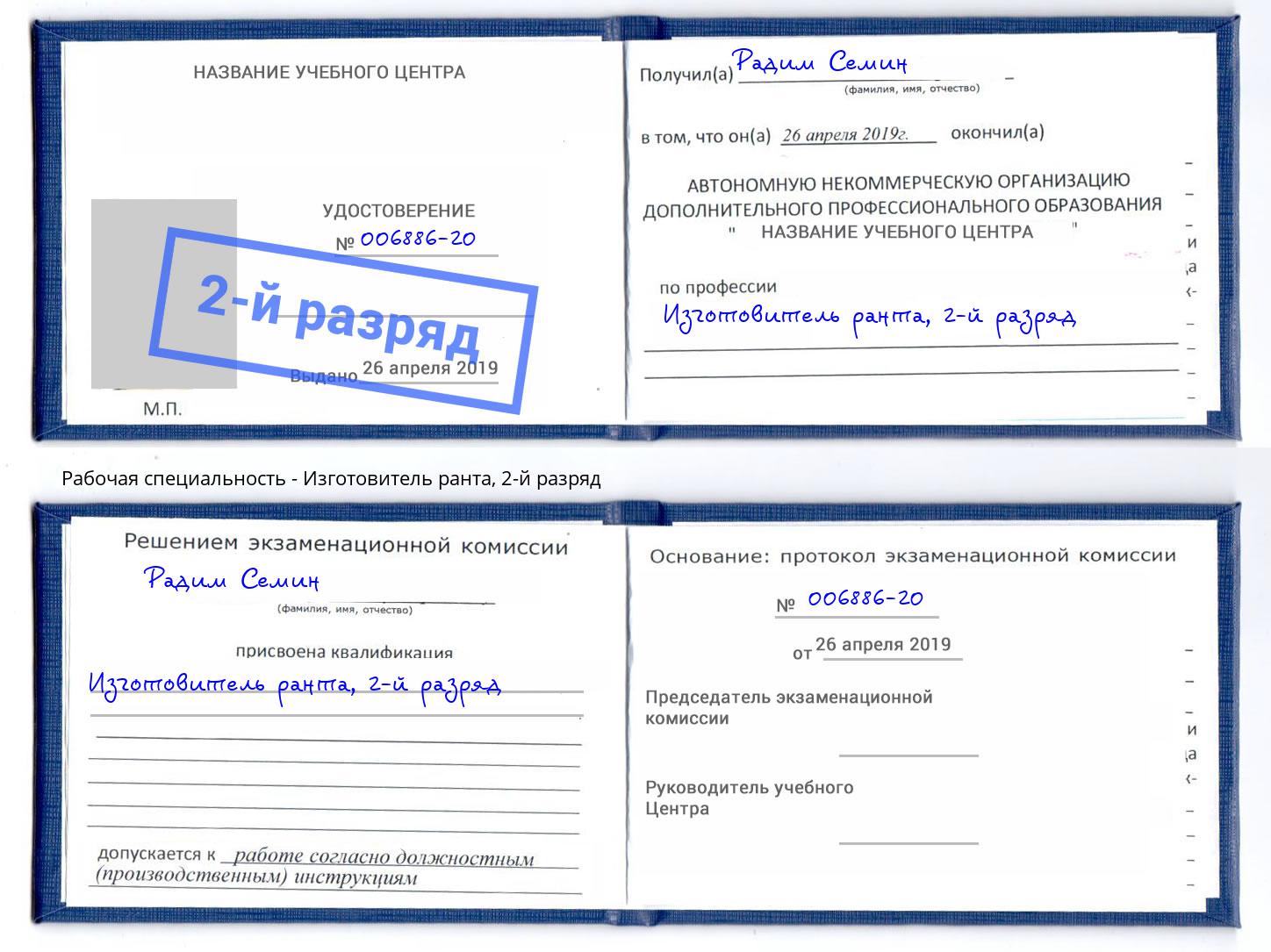 корочка 2-й разряд Изготовитель ранта Уфа