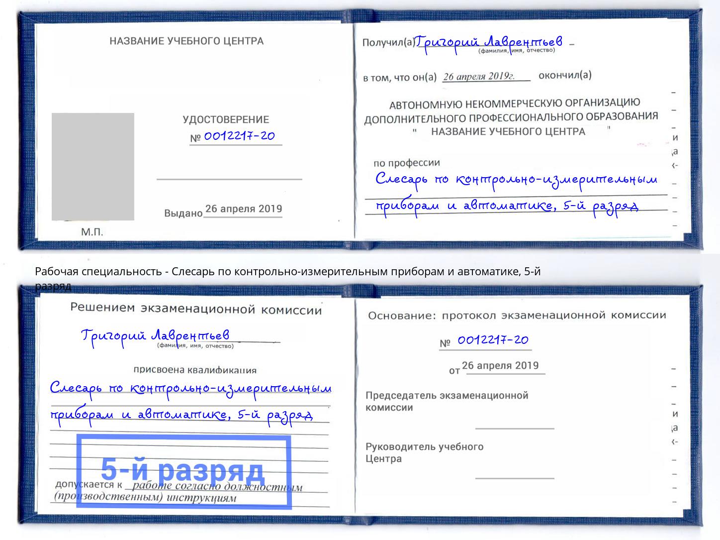 корочка 5-й разряд Слесарь по контрольно-измерительным приборам и автоматике Уфа