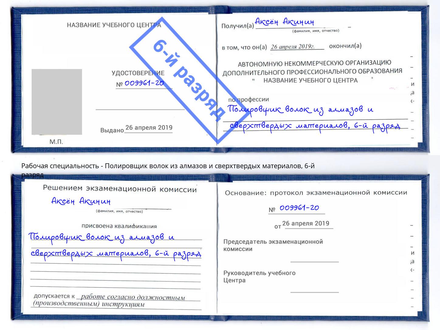 корочка 6-й разряд Полировщик волок из алмазов и сверхтвердых материалов Уфа