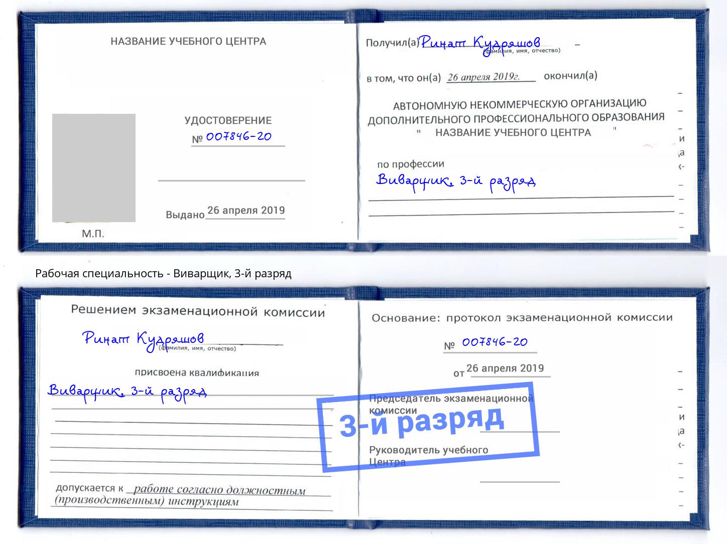 корочка 3-й разряд Виварщик Уфа