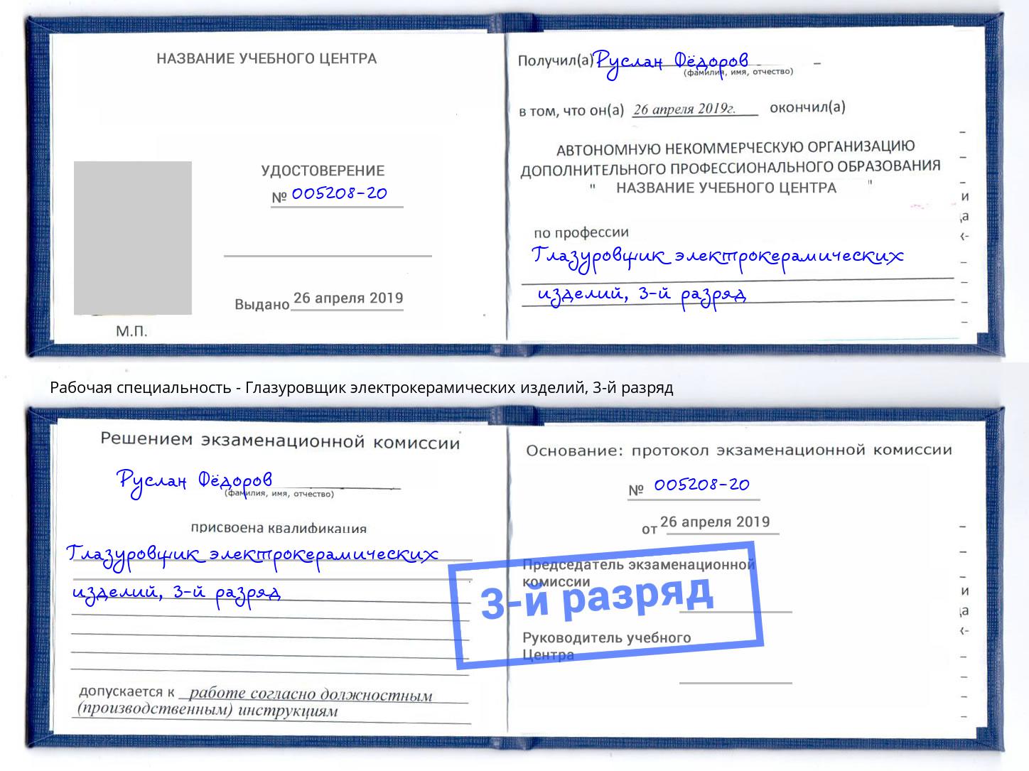 корочка 3-й разряд Глазуровщик электрокерамических изделий Уфа