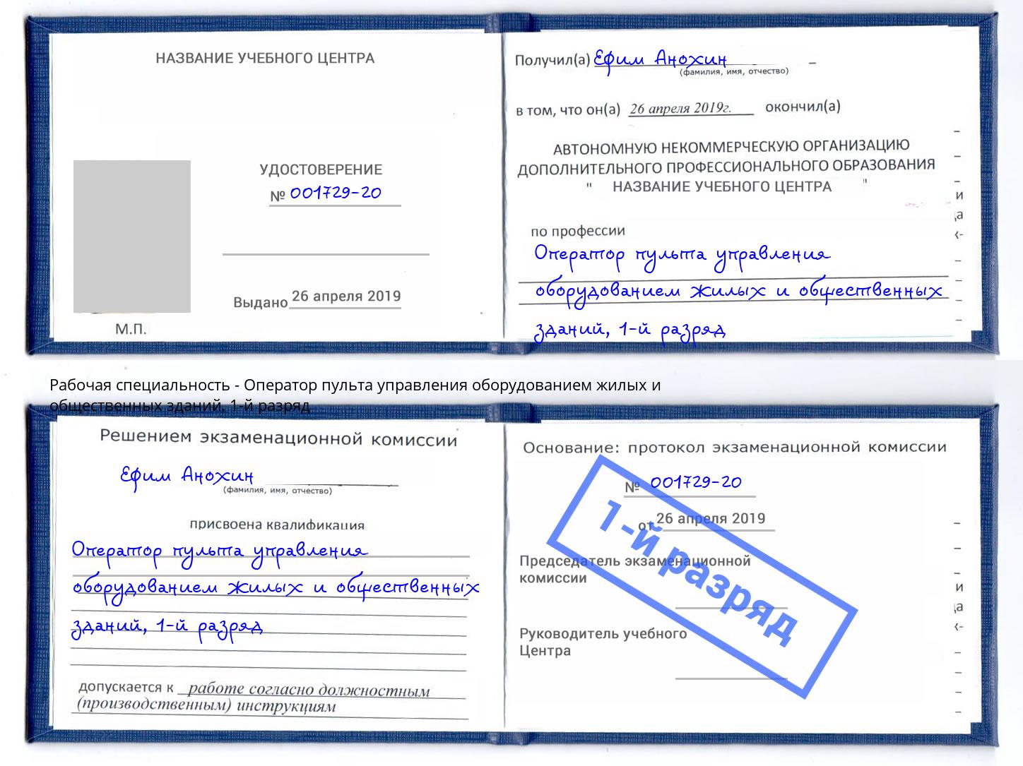 корочка 1-й разряд Оператор пульта управления оборудованием жилых и общественных зданий Уфа
