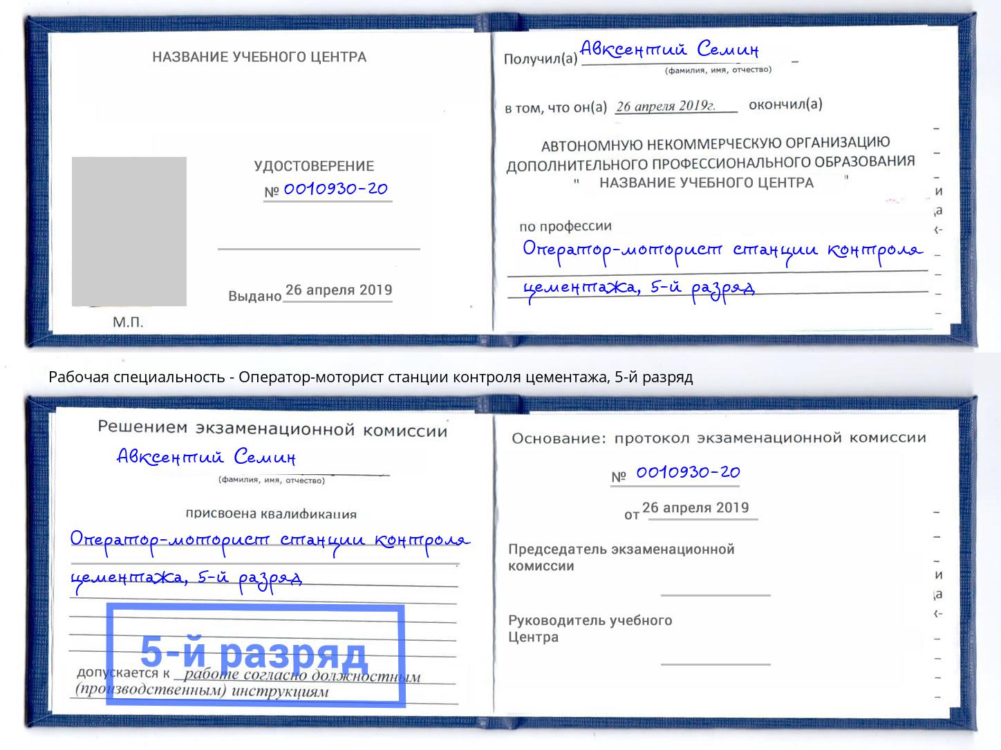 корочка 5-й разряд Оператор-моторист станции контроля цементажа Уфа