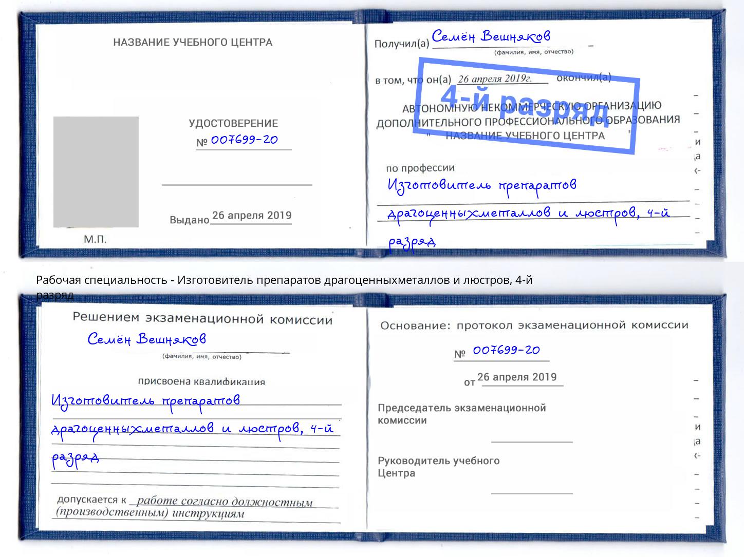 корочка 4-й разряд Изготовитель препаратов драгоценныхметаллов и люстров Уфа