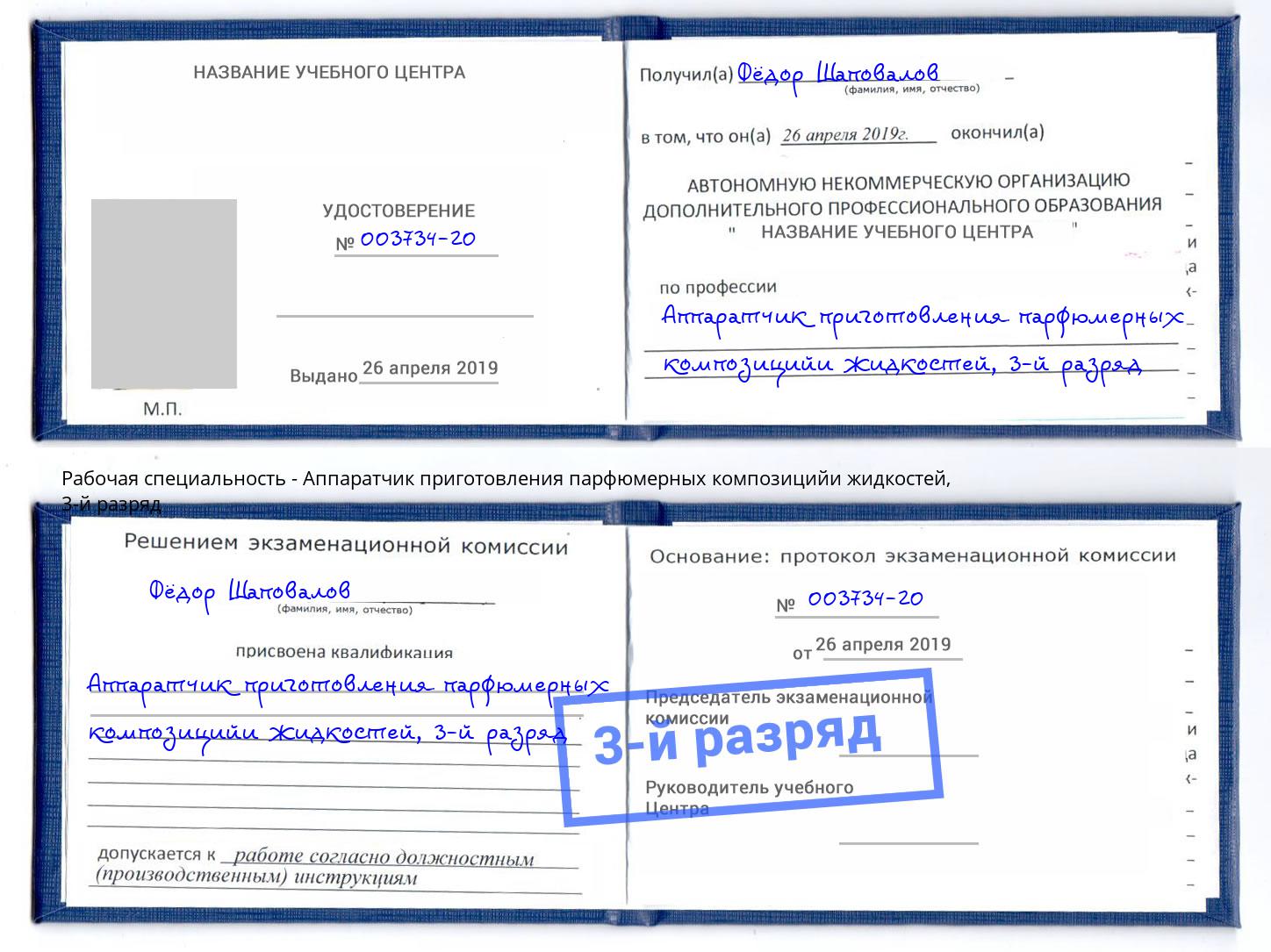корочка 3-й разряд Аппаратчик приготовления парфюмерных композицийи жидкостей Уфа