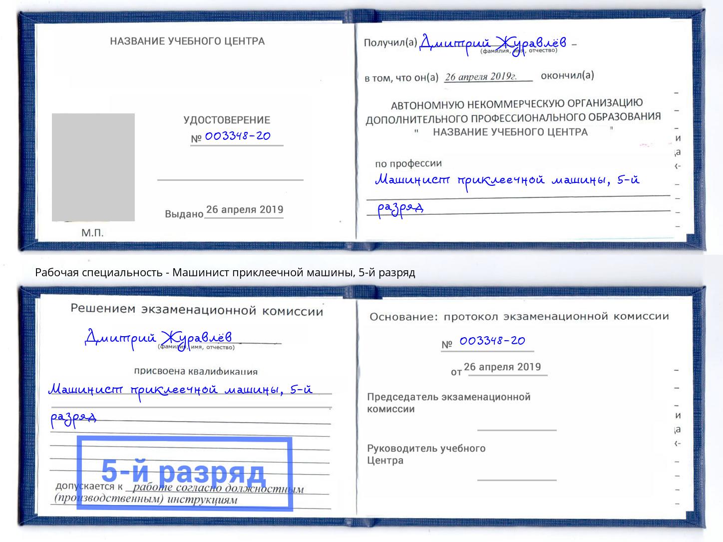 корочка 5-й разряд Машинист приклеечной машины Уфа