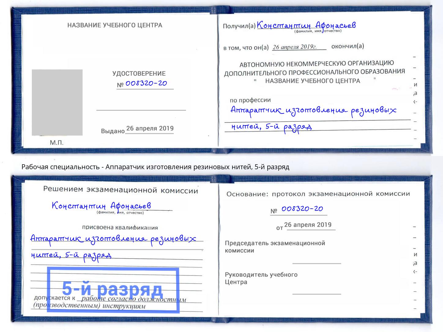 корочка 5-й разряд Аппаратчик изготовления резиновых нитей Уфа