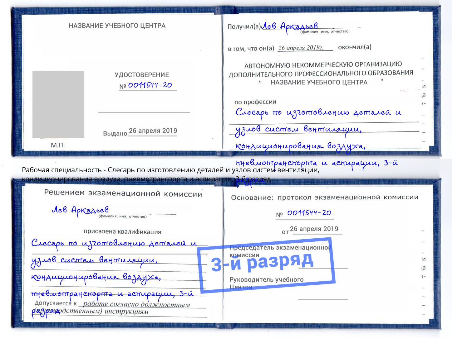 корочка 3-й разряд Слесарь по изготовлению деталей и узлов систем вентиляции, кондиционирования воздуха, пневмотранспорта и аспирации Уфа