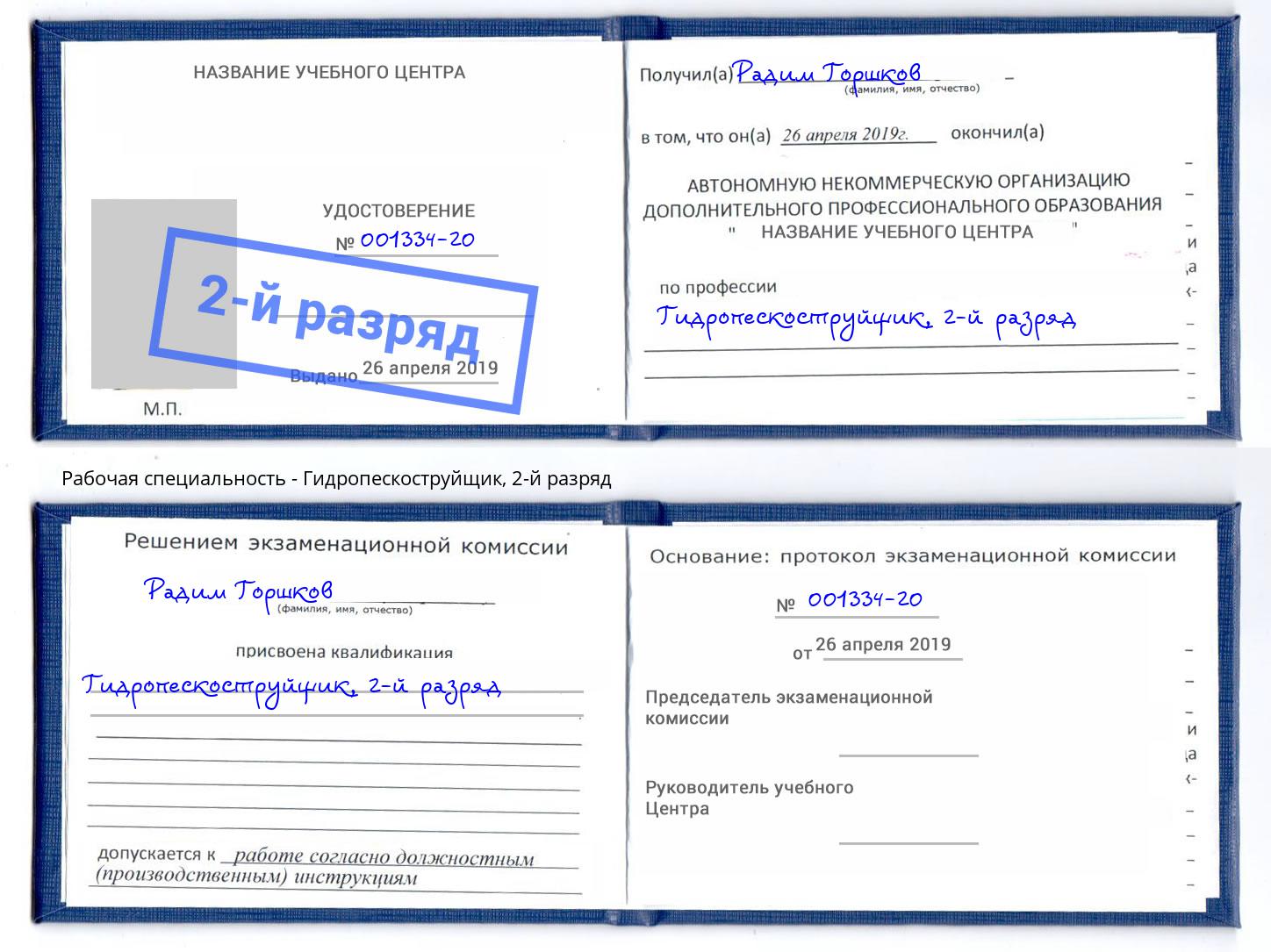 корочка 2-й разряд Гидропескоструйщик Уфа