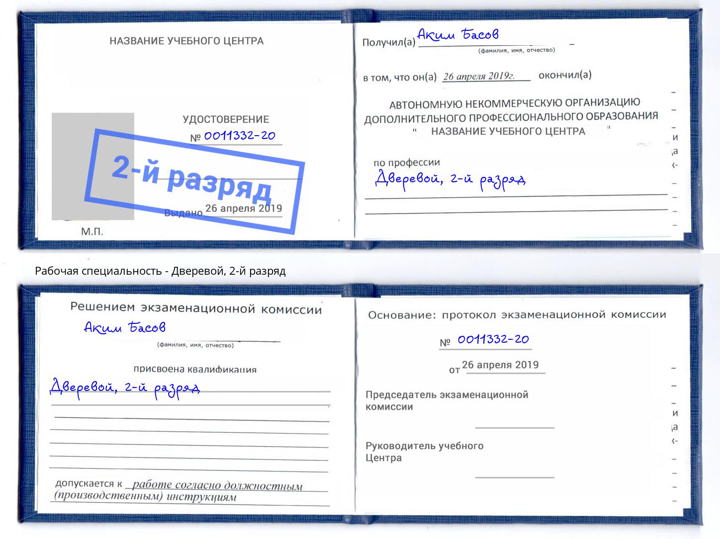 корочка 2-й разряд Дверевой Уфа