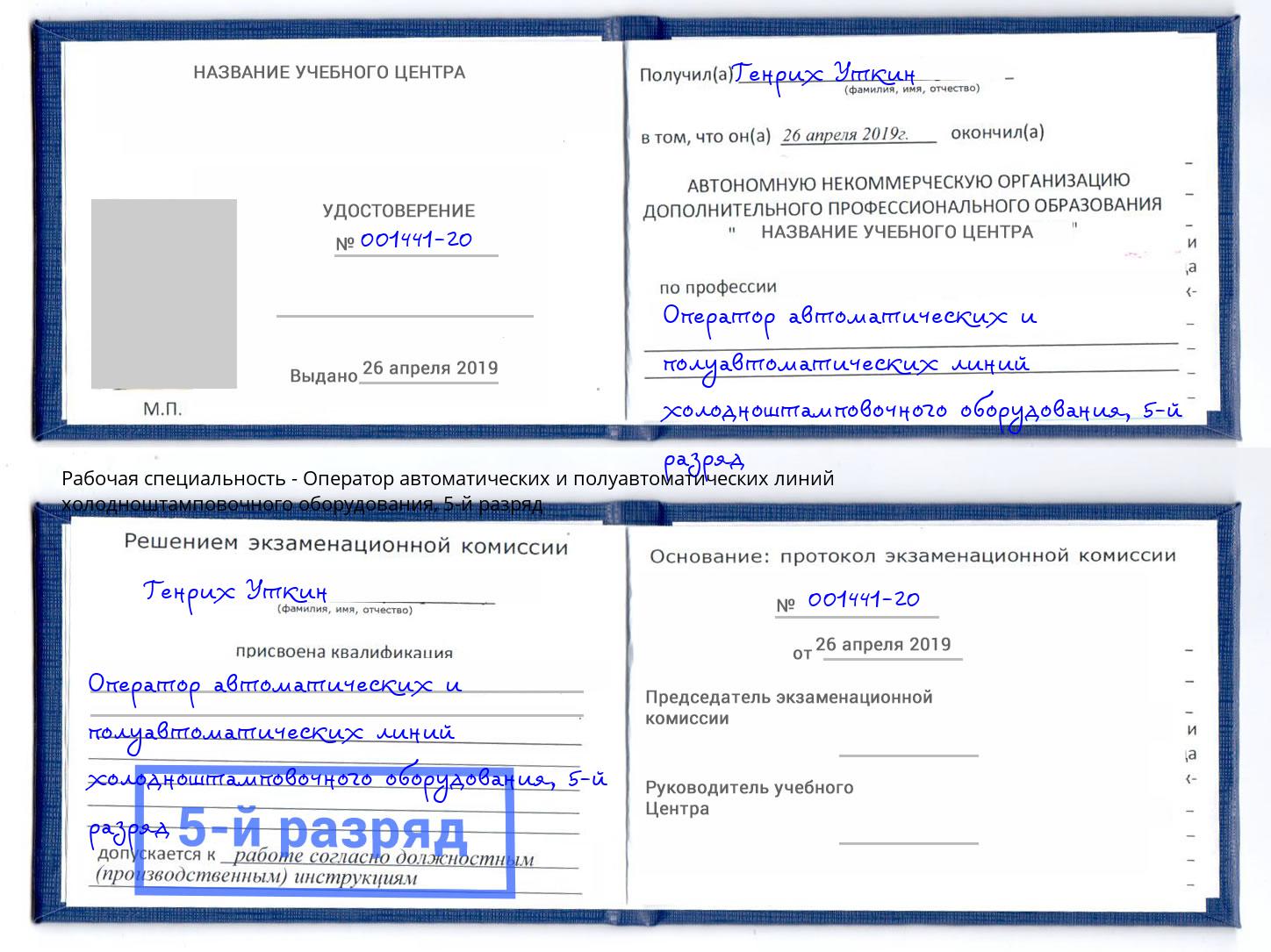 корочка 5-й разряд Оператор автоматических и полуавтоматических линий холодноштамповочного оборудования Уфа