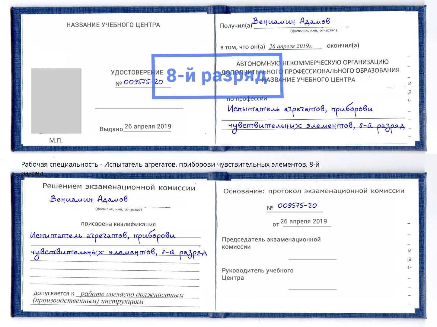 корочка 8-й разряд Испытатель агрегатов, приборови чувствительных элементов Уфа