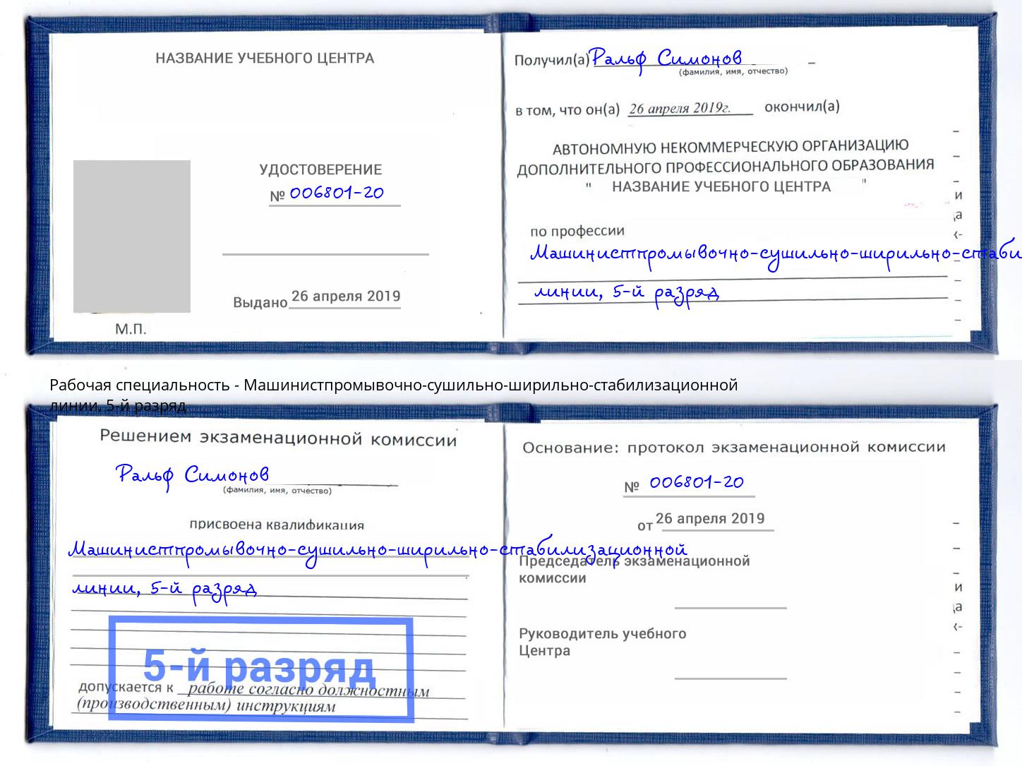 корочка 5-й разряд Машинистпромывочно-сушильно-ширильно-стабилизационной линии Уфа