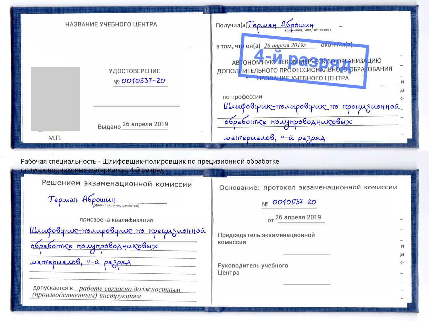 корочка 4-й разряд Шлифовщик-полировщик по прецизионной обработке полупроводниковых материалов Уфа