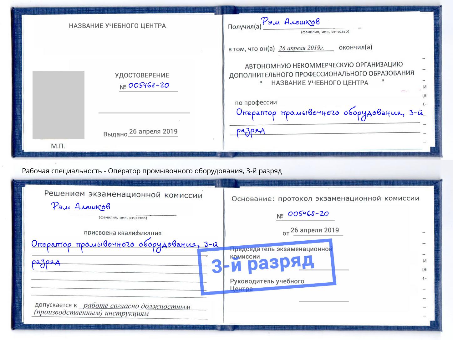 корочка 3-й разряд Оператор промывочного оборудования Уфа
