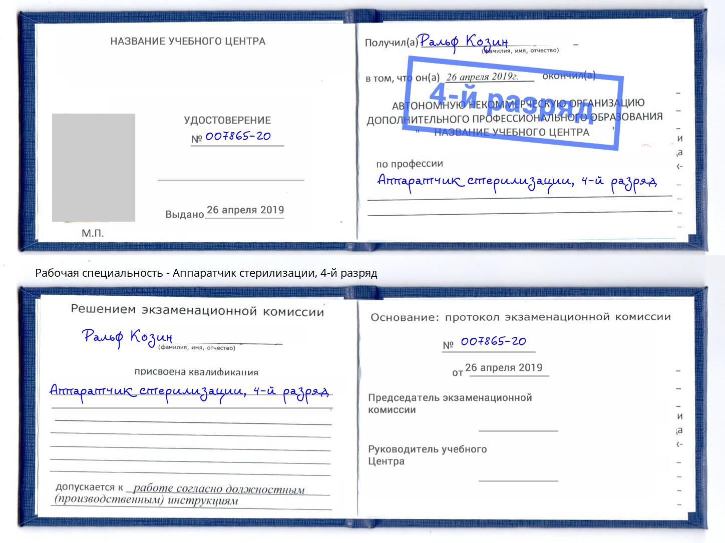 корочка 4-й разряд Аппаратчик стерилизации Уфа