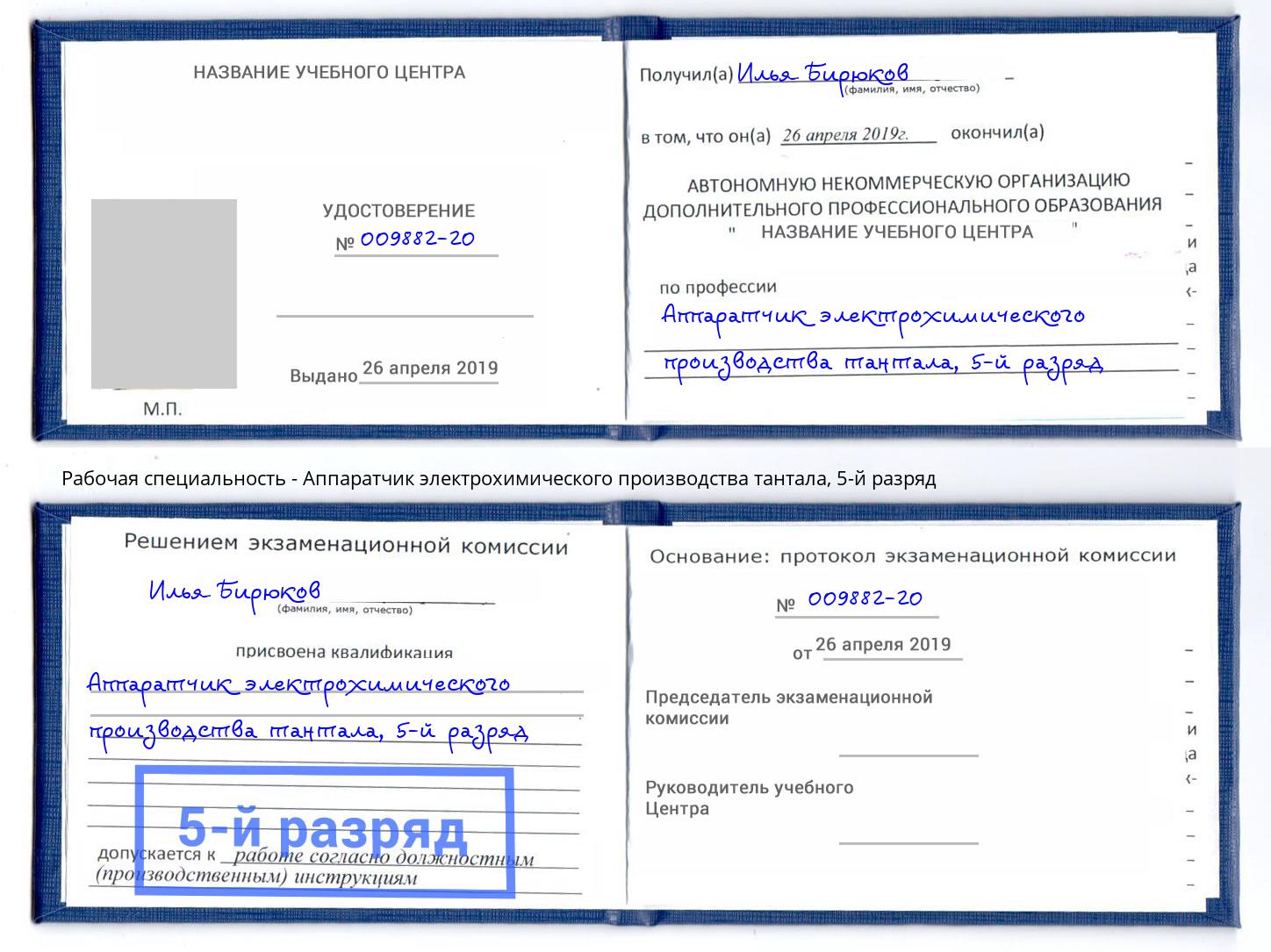 корочка 5-й разряд Аппаратчик электрохимического производства тантала Уфа