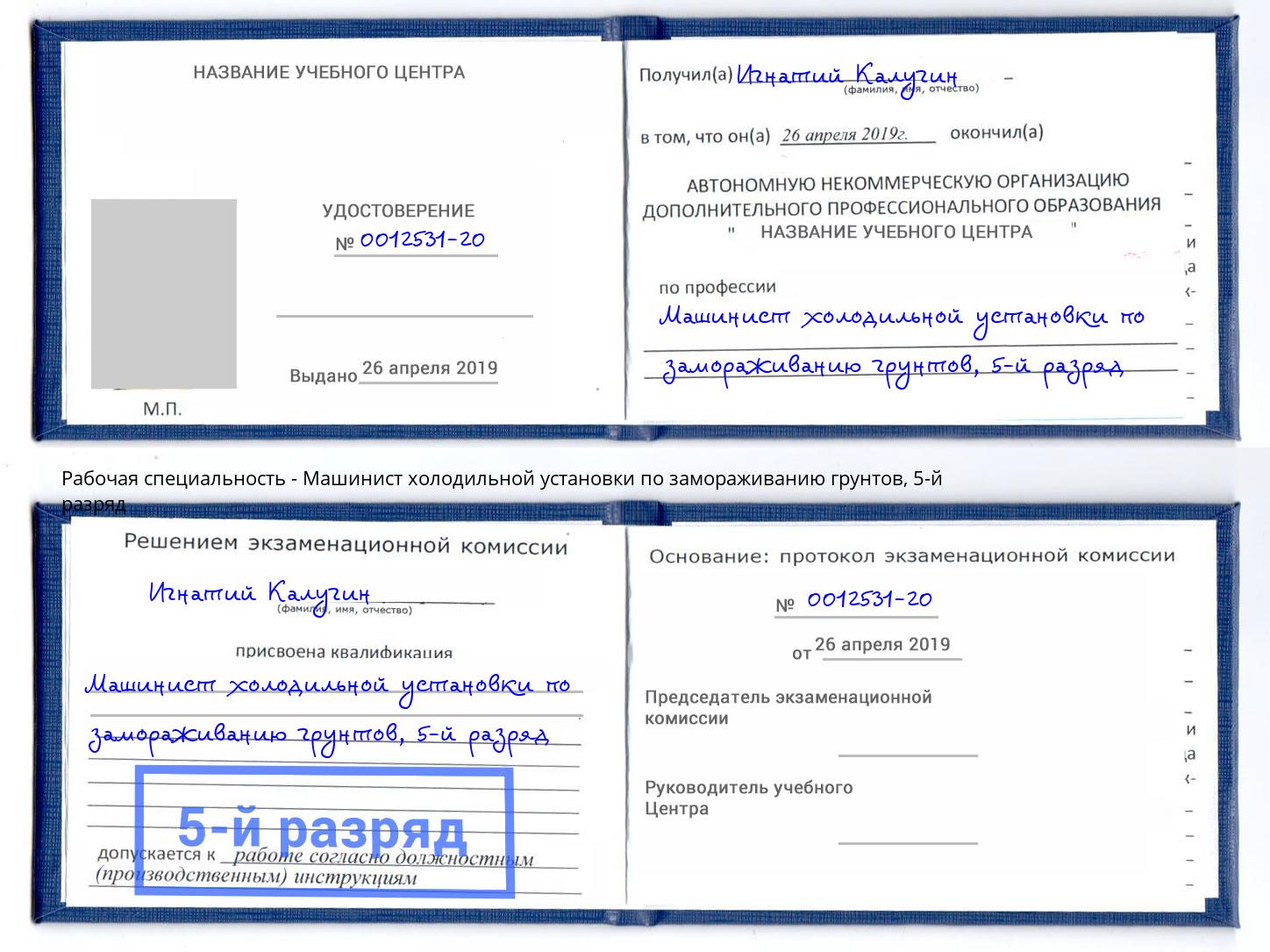 корочка 5-й разряд Машинист холодильной установки по замораживанию грунтов Уфа