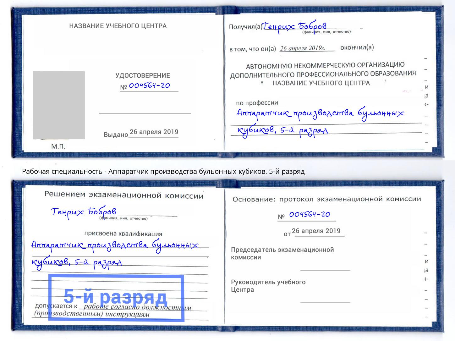 корочка 5-й разряд Аппаратчик производства бульонных кубиков Уфа