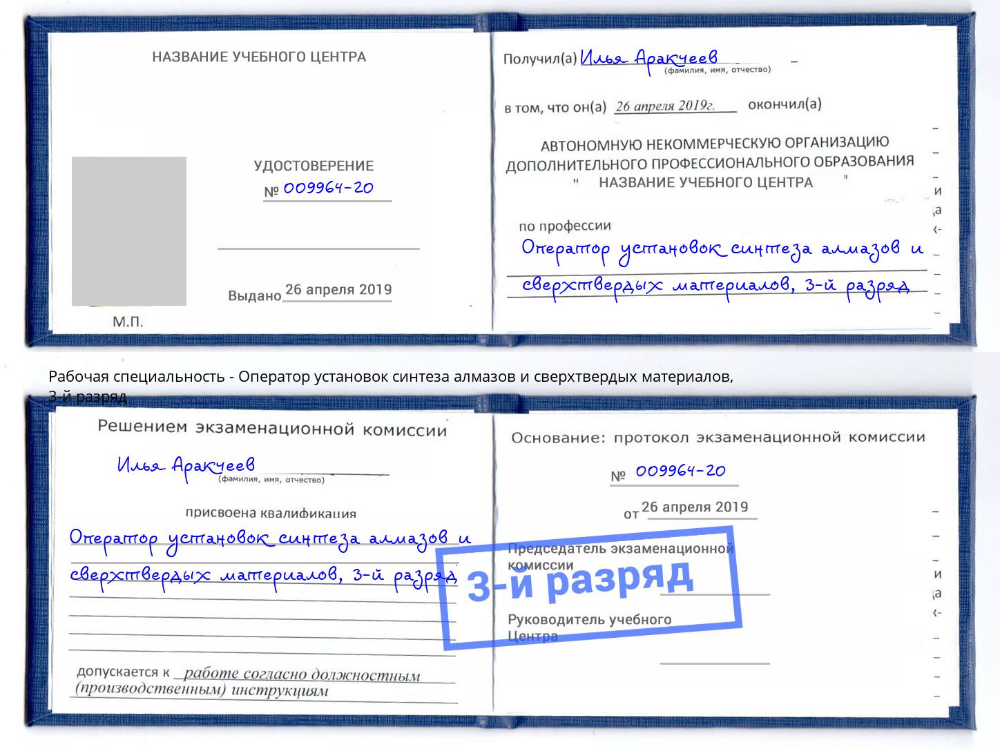 корочка 3-й разряд Оператор установок синтеза алмазов и сверхтвердых материалов Уфа