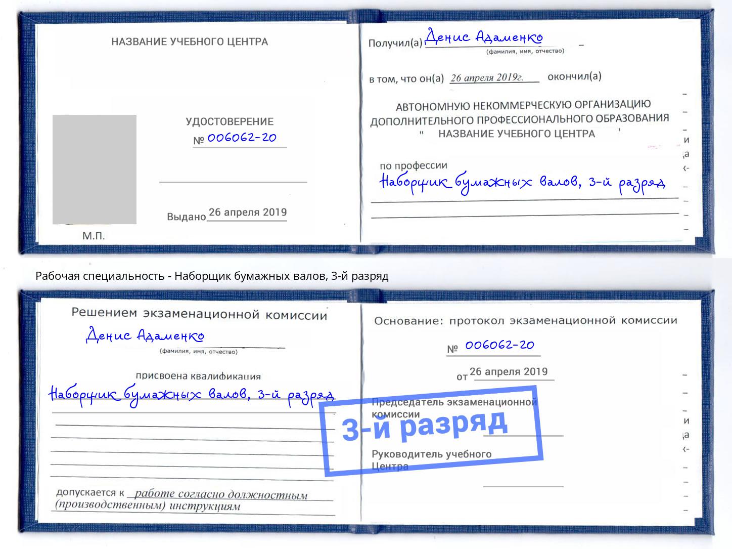 корочка 3-й разряд Наборщик бумажных валов Уфа