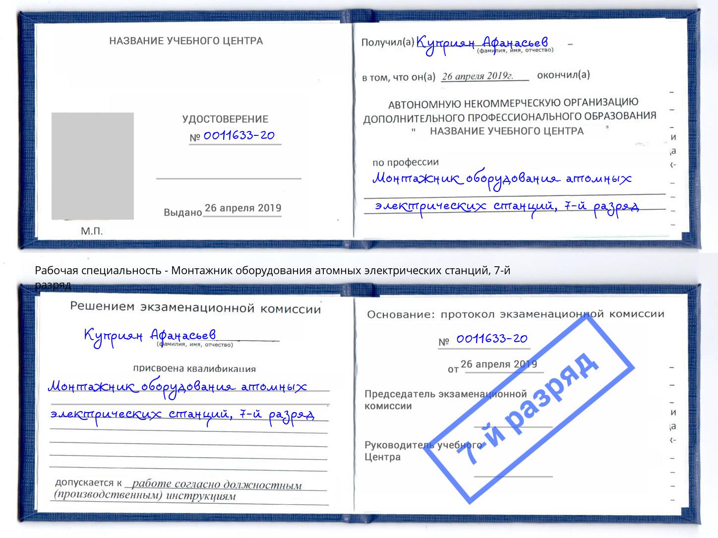 корочка 7-й разряд Монтажник оборудования атомных электрических станций Уфа