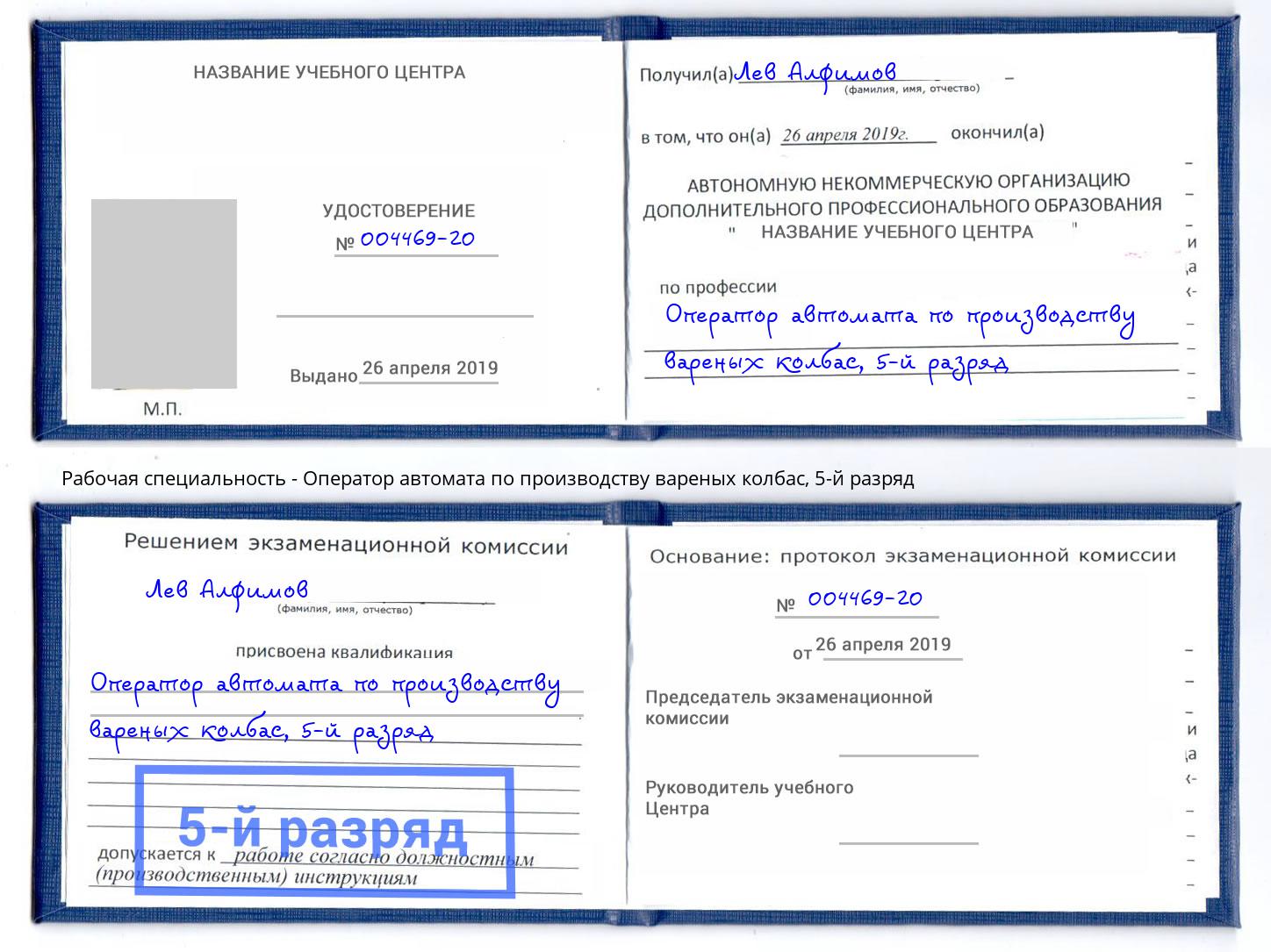 корочка 5-й разряд Оператор автомата по производству вареных колбас Уфа