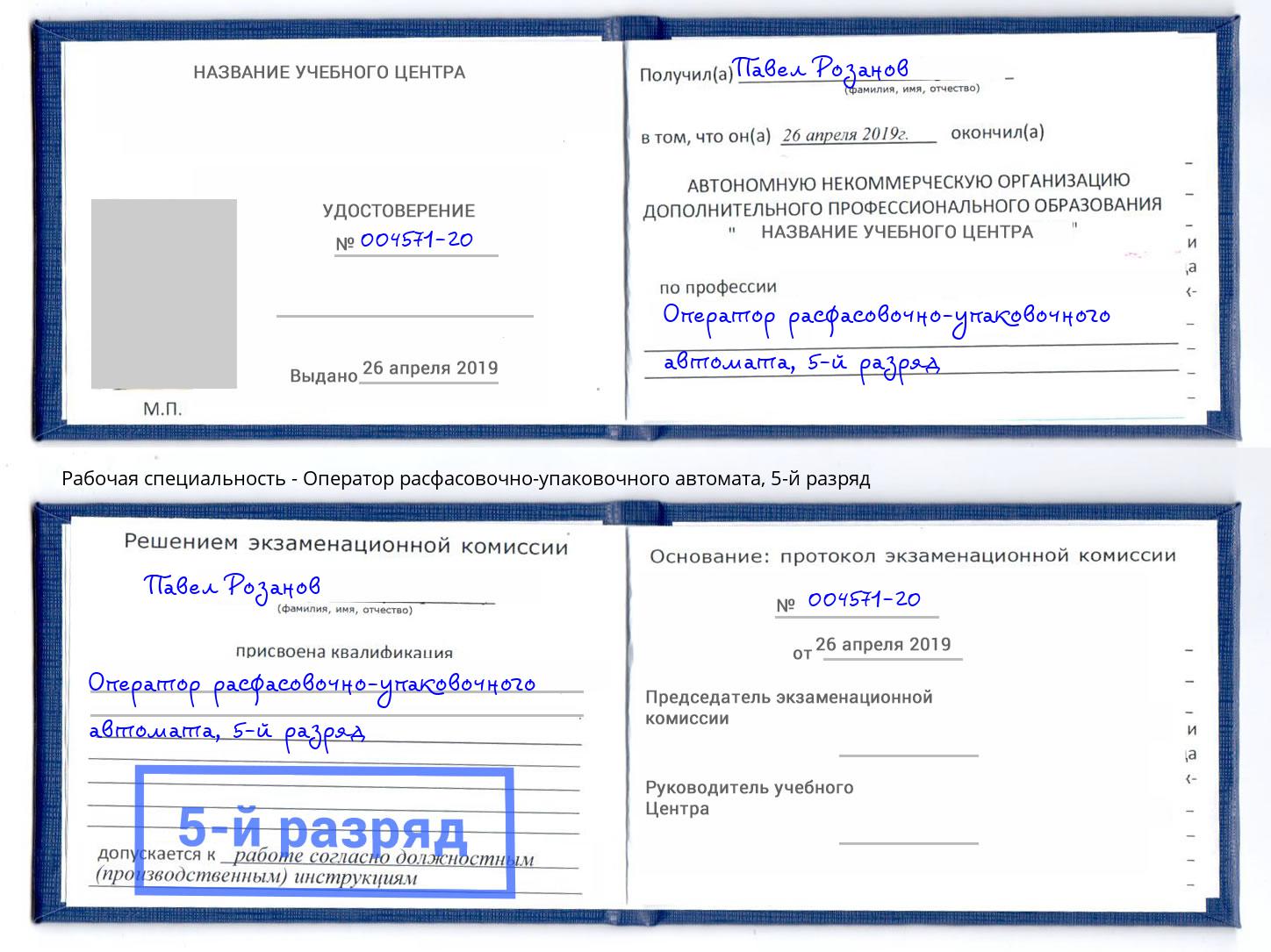 корочка 5-й разряд Оператор расфасовочно-упаковочного автомата Уфа