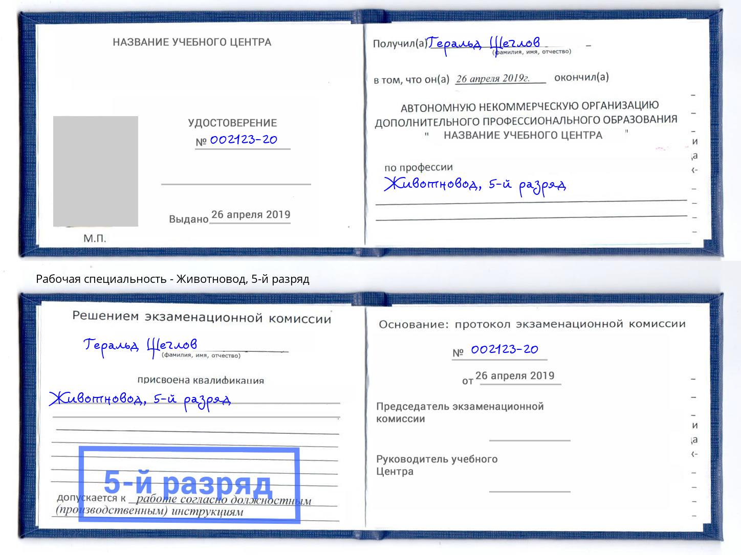 корочка 5-й разряд Животновод Уфа