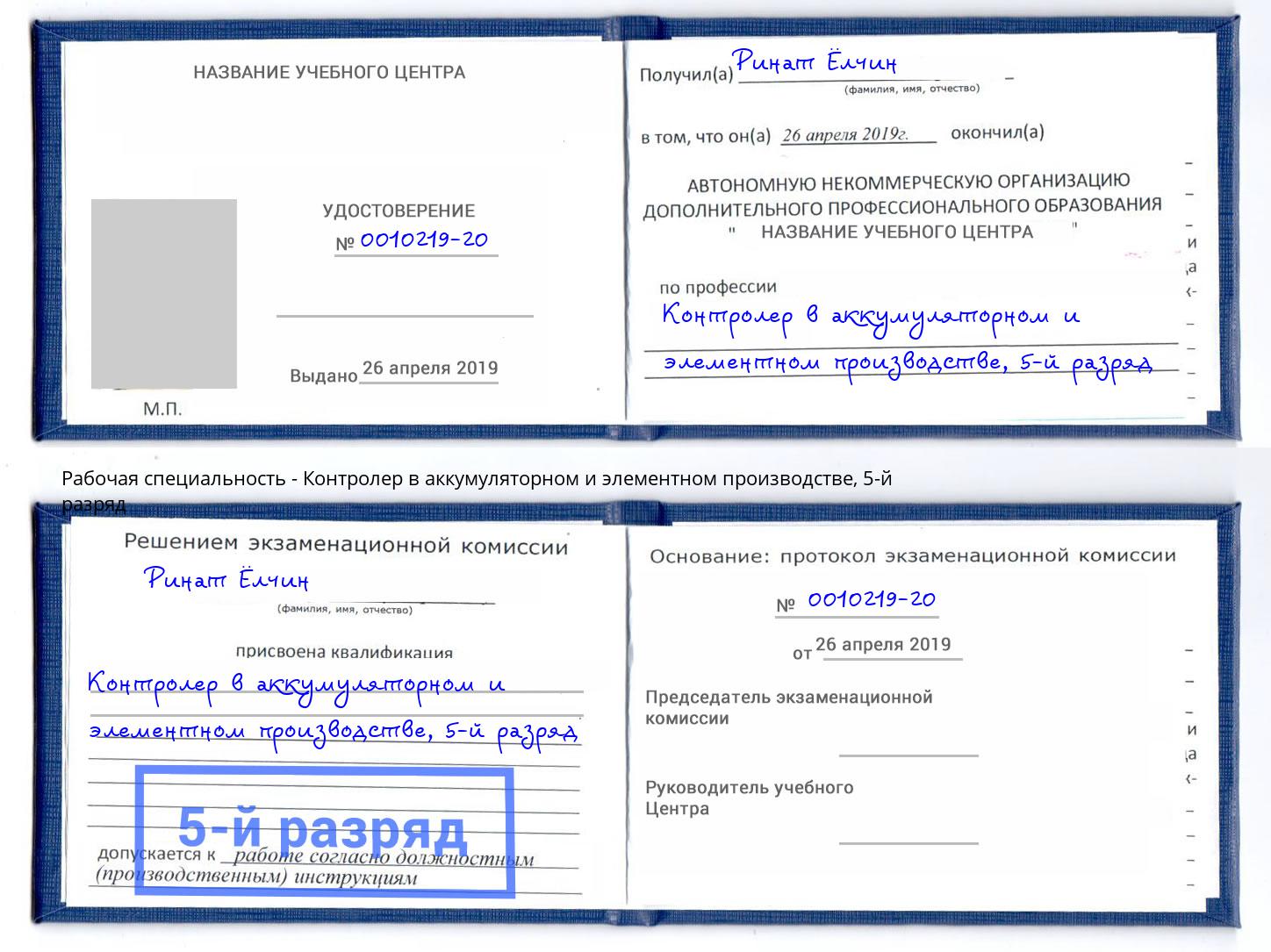 корочка 5-й разряд Контролер в аккумуляторном и элементном производстве Уфа