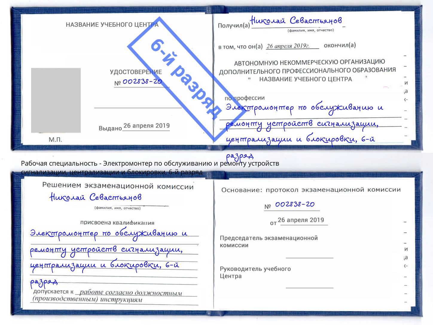 корочка 6-й разряд Электромонтер по обслуживанию и ремонту устройств сигнализации, централизации и блокировки Уфа