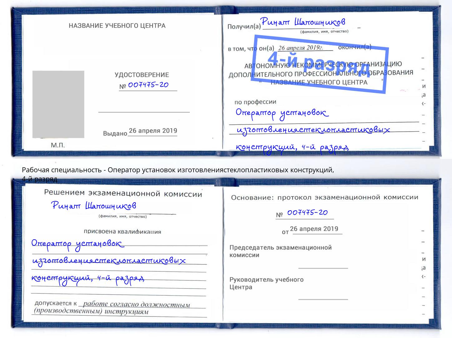 корочка 4-й разряд Оператор установок изготовлениястеклопластиковых конструкций Уфа