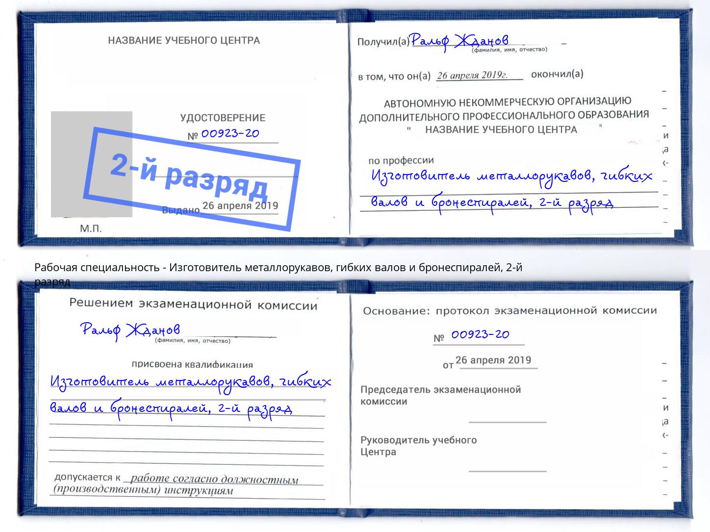 корочка 2-й разряд Изготовитель металлорукавов, гибких валов и бронеспиралей Уфа