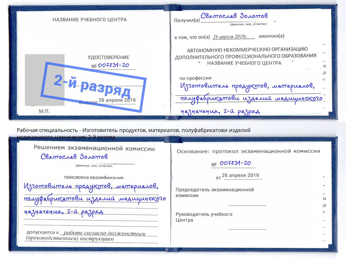 корочка 2-й разряд Изготовитель продуктов, материалов, полуфабрикатови изделий медицинского назначения Уфа