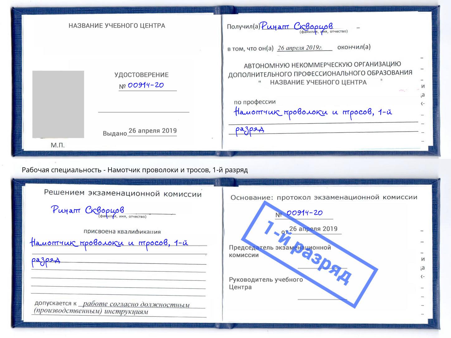 корочка 1-й разряд Намотчик проволоки и тросов Уфа