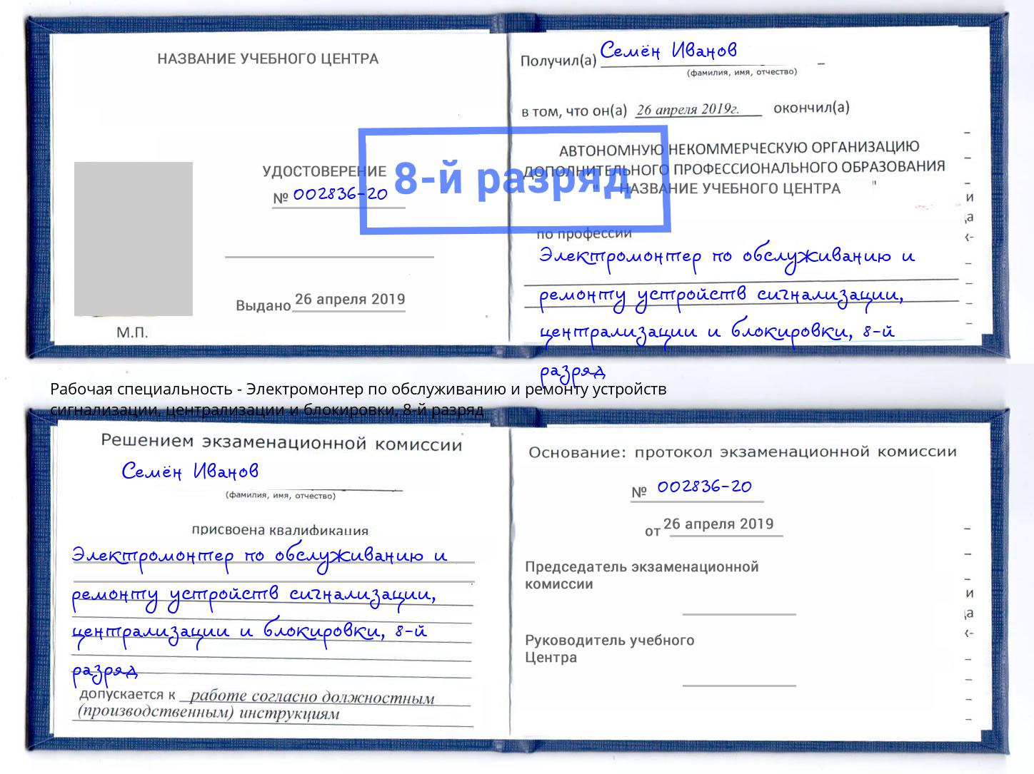 корочка 8-й разряд Электромонтер по обслуживанию и ремонту устройств сигнализации, централизации и блокировки Уфа