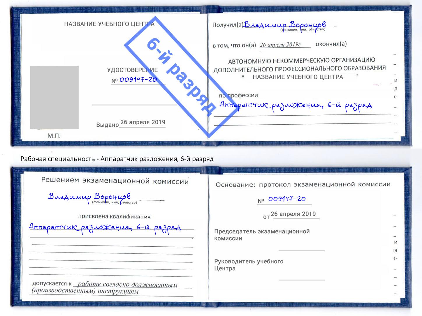 корочка 6-й разряд Аппаратчик разложения Уфа